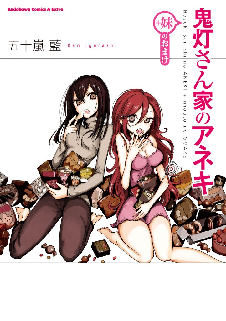 鬼灯さん家のアネキ(+妹のおまけ)