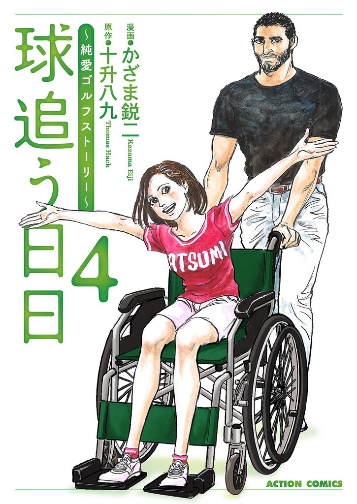球追う日日 4