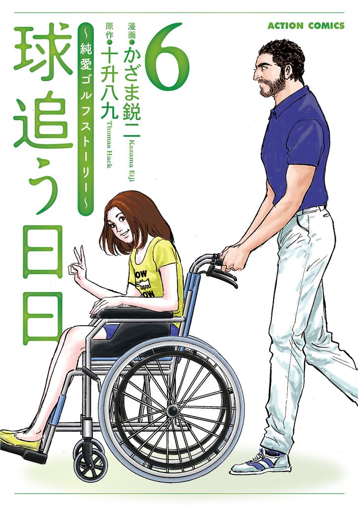 球追う日日 6 冊セット 最新刊まで