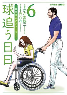 マンガ 電子書籍 球追う日日 の表紙画像