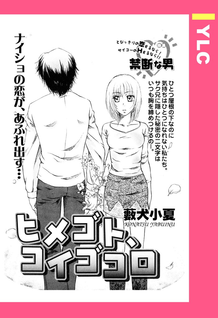 ヒメゴト、コイゴコロ 【単話売】
