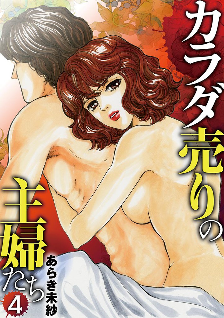 カラダ売りの主婦たち 4 冊セット 全巻