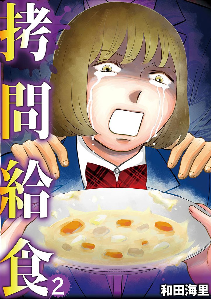 拷問給食（２）