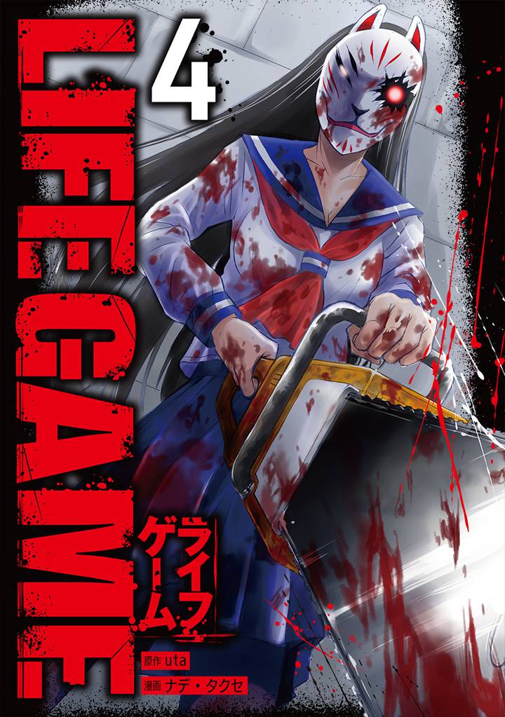 LIFE GAME 4 冊セット 全巻
