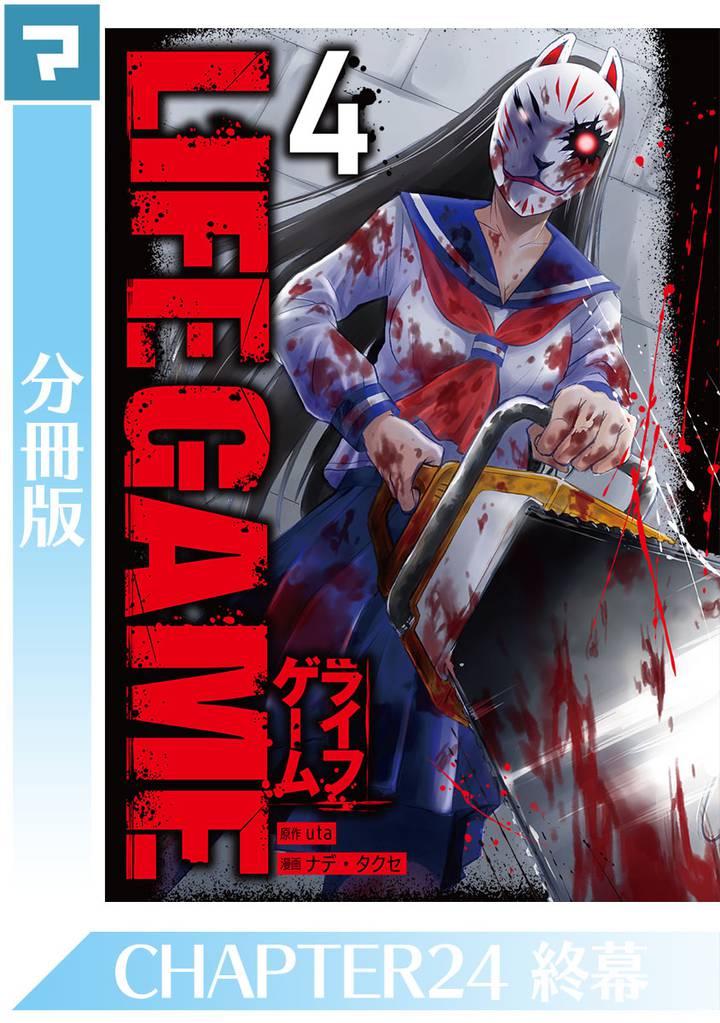 LIFE GAME【分冊版】 24 冊セット 全巻