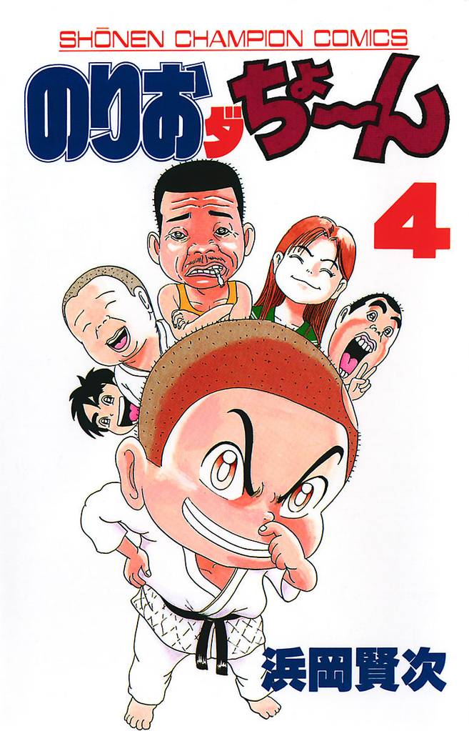 のりおダちょーん 4 冊セット 全巻