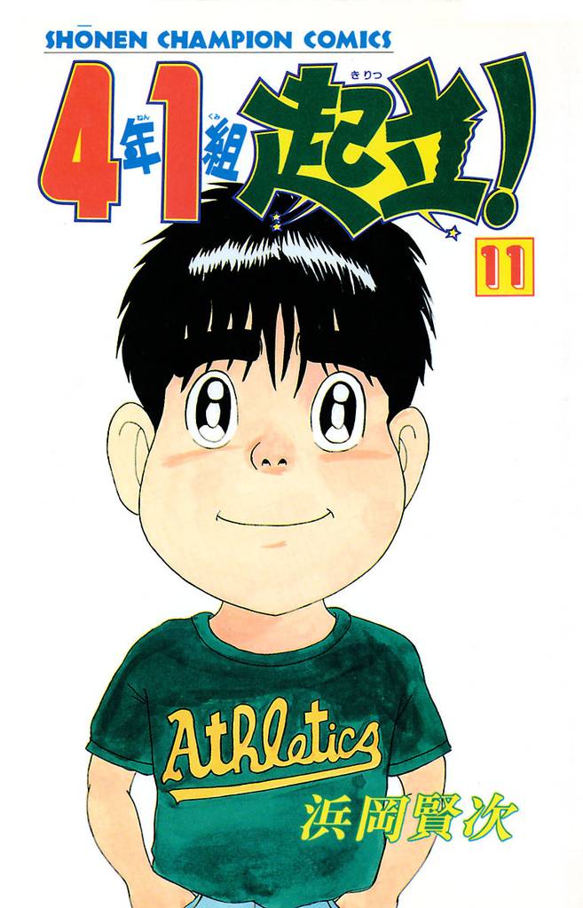 4年1組起立！ 11 冊セット 全巻