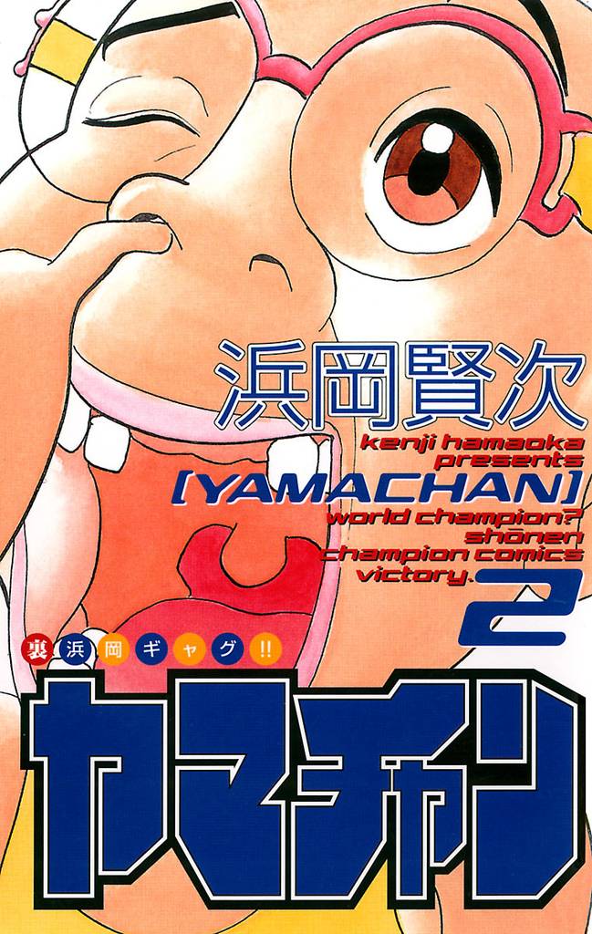 ヤマチャン 2 冊セット 全巻
