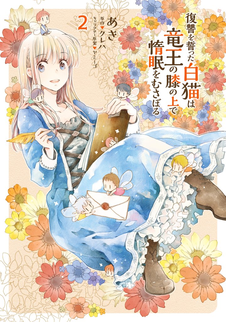 復讐を誓った白猫は竜王の膝の上で惰眠をむさぼる　２