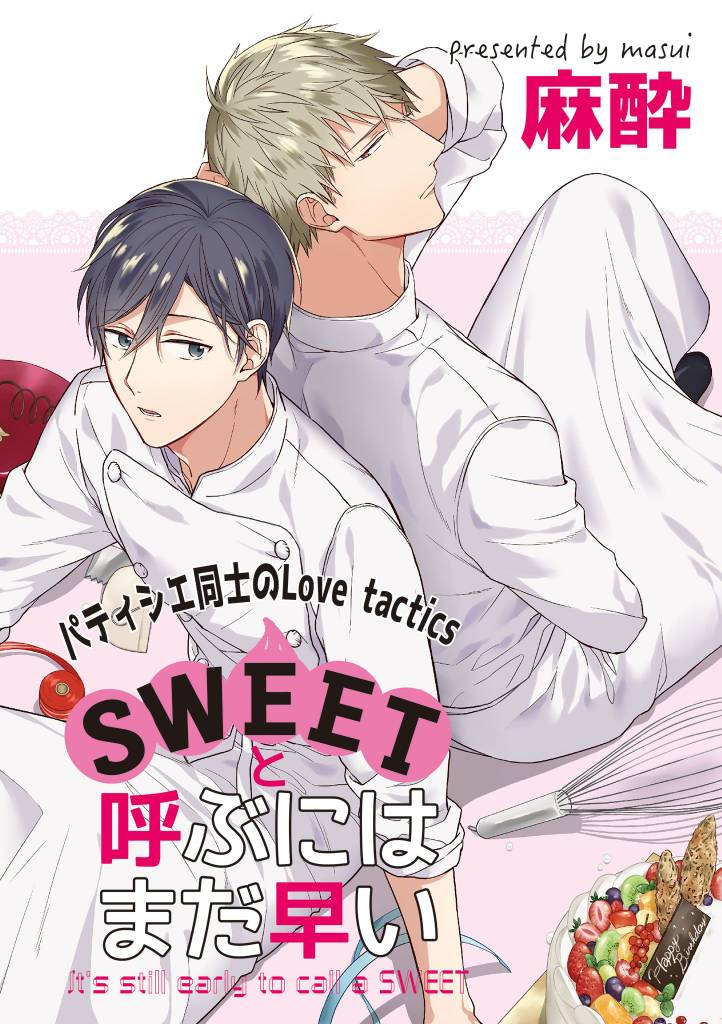 SWEETと呼ぶにはまだ早い 2 冊セット 最新刊まで