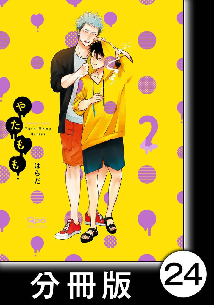 やたもも【分冊版】24
