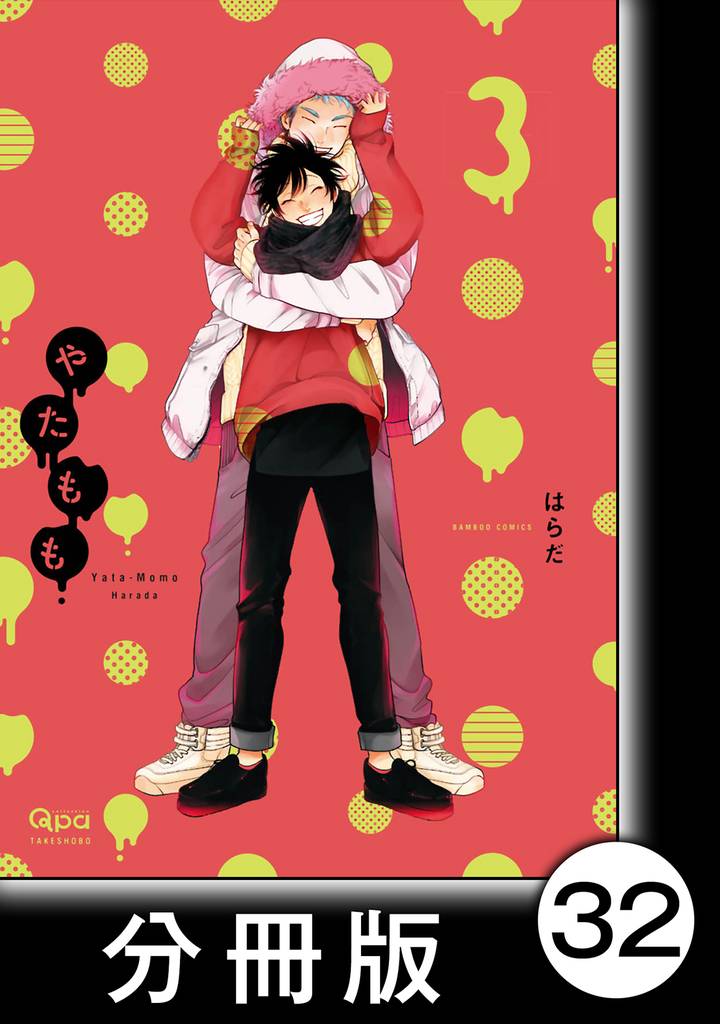 やたもも【分冊版】32