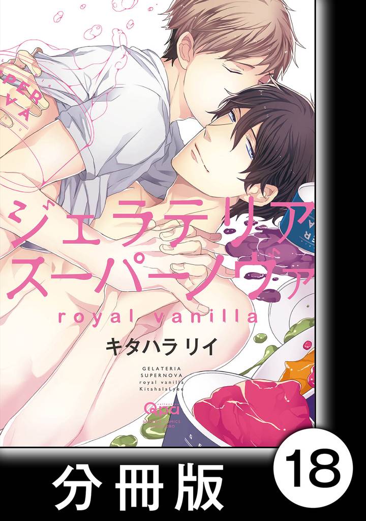 ジェラテリアスーパーノヴァ　royal vanilla　【分冊版】6