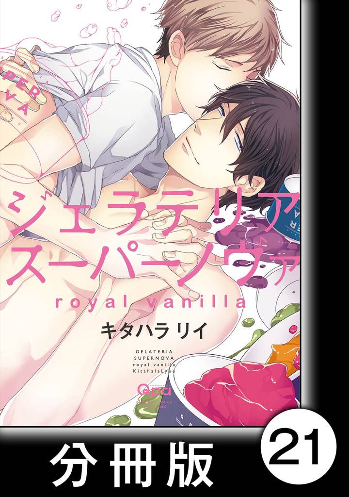 ジェラテリアスーパーノヴァ　royal vanilla　【分冊版】9
