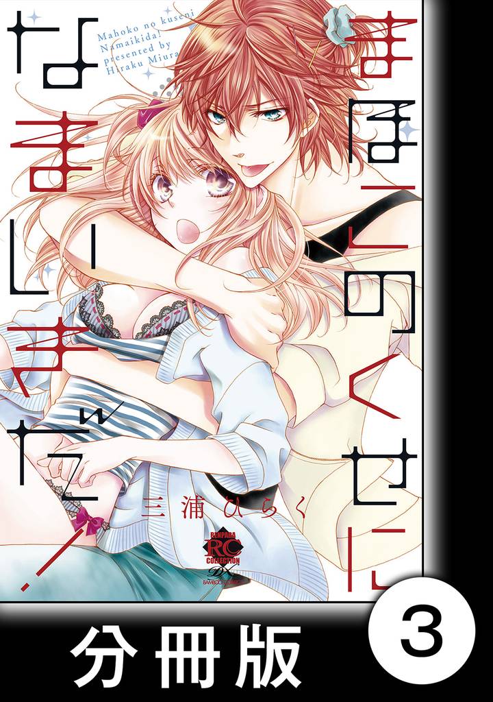 まほこのくせになまいきだ！後編　1　まほこのくせになまいきだ！【分冊版3/6】