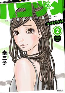 漫画 電子書籍 ハコヅメ～交番女子の逆襲～ の表紙画像