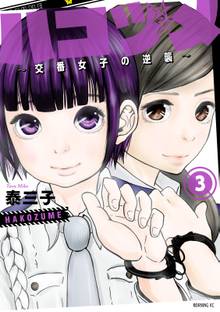 漫画 電子書籍 ハコヅメ～交番女子の逆襲～ の表紙画像