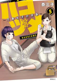 マンガ 電子書籍 ハコヅメ～交番女子の逆襲～ の表紙画像