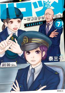 マンガ 電子書籍 ハコヅメ～交番女子の逆襲～ の表紙画像