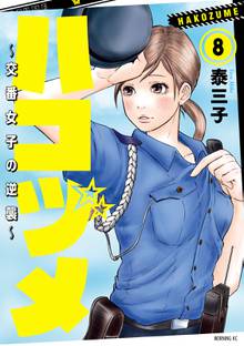 マンガ 電子書籍 ハコヅメ～交番女子の逆襲～ の表紙画像
