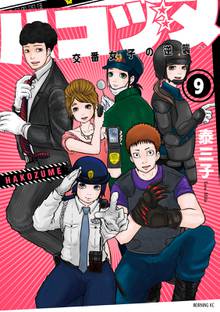 漫画 電子書籍 ハコヅメ～交番女子の逆襲～ の表紙画像