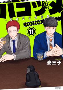 漫画 電子書籍 ハコヅメ～交番女子の逆襲～ の表紙画像