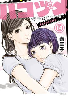 漫画 電子書籍 ハコヅメ～交番女子の逆襲～ の表紙画像