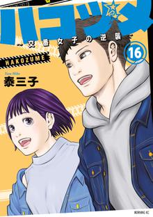 漫画 電子書籍 ハコヅメ～交番女子の逆襲～ の表紙画像