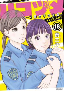 ハコヅメ ～交番女子の逆襲～』描き下ろし全巻収納BOX | 漫画