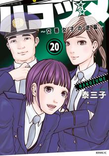 ハコヅメ ～交番女子の逆襲～』描き下ろし全巻収納BOX | 漫画