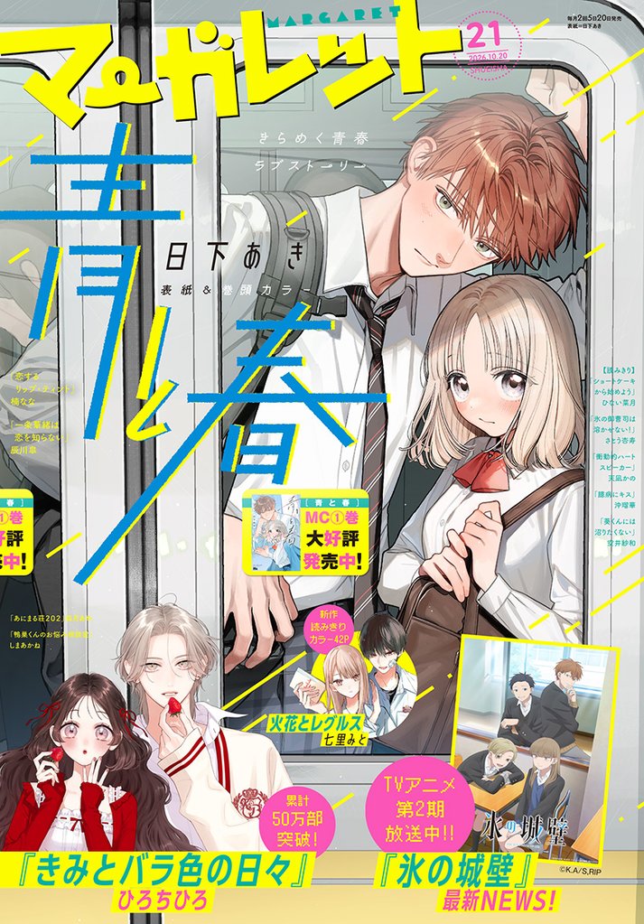 マーガレット 2026年21号