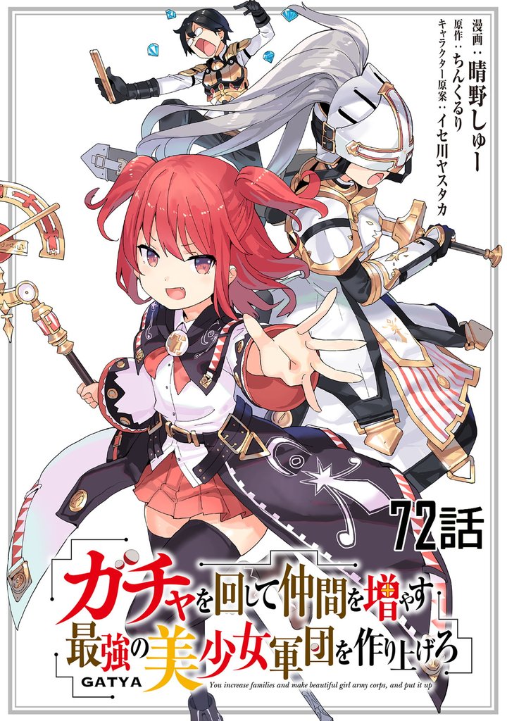 ガチャを回して仲間を増やす 最強の美少女軍団を作り上げろ【単話版】 72 冊セット 最新刊まで