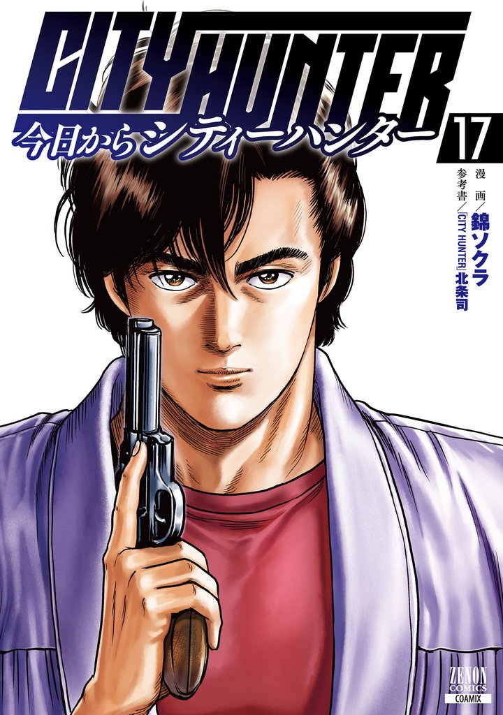 今日からCITY HUNTER 17 冊セット 最新刊まで