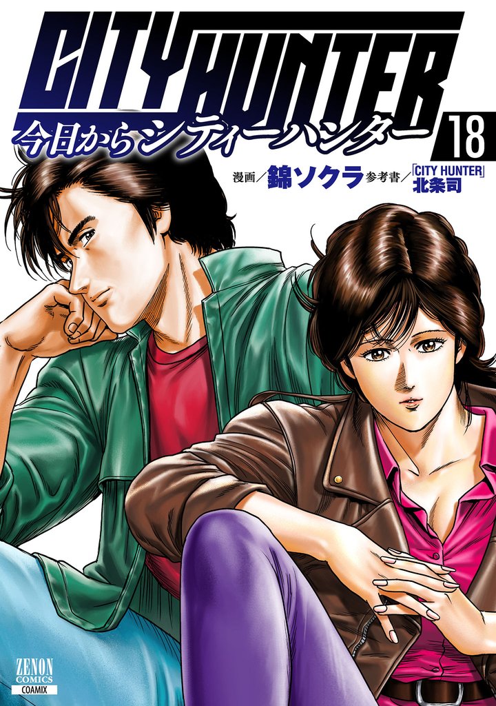 今日からCITY HUNTER 18 冊セット 最新刊まで