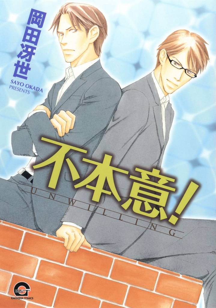不本意！