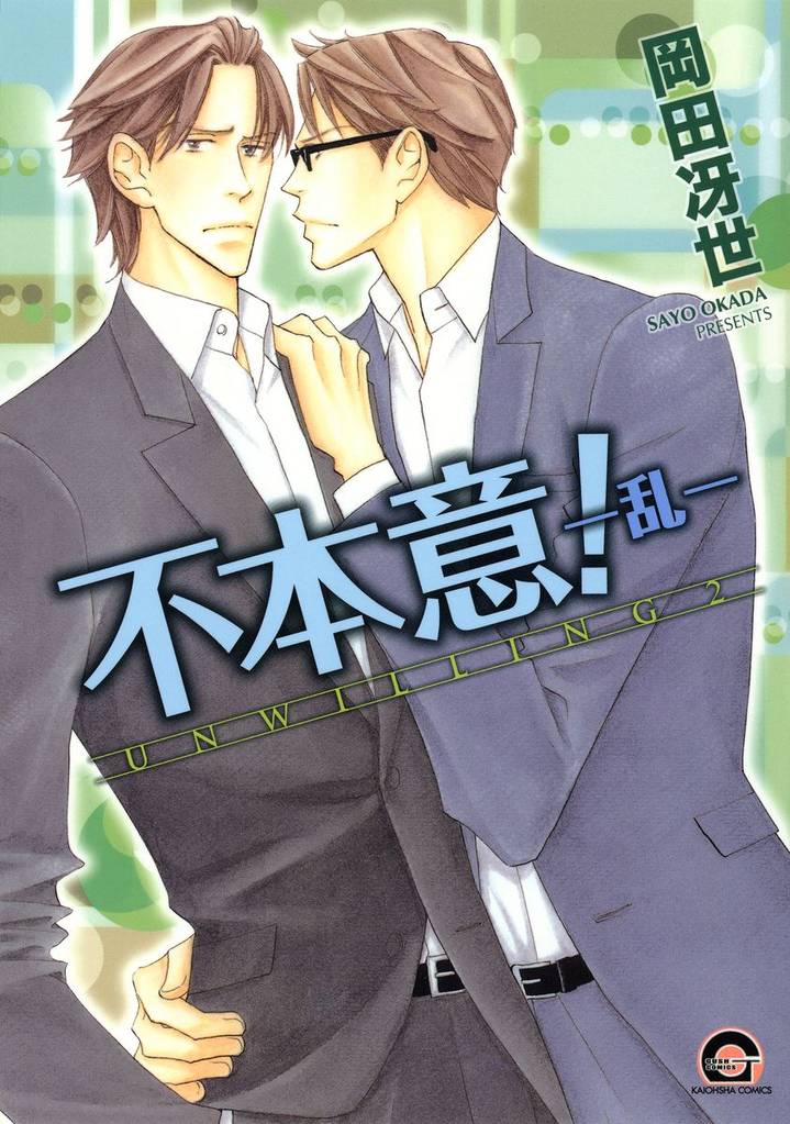 不本意！―乱―