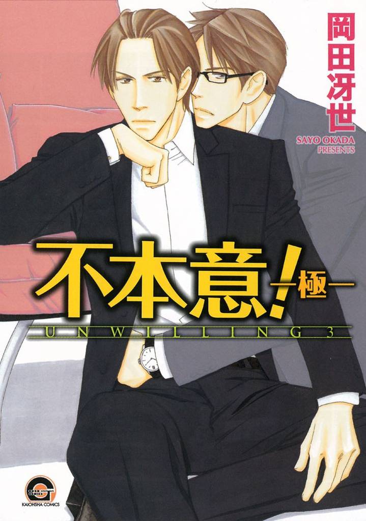 不本意！ 3 冊セット 全巻
