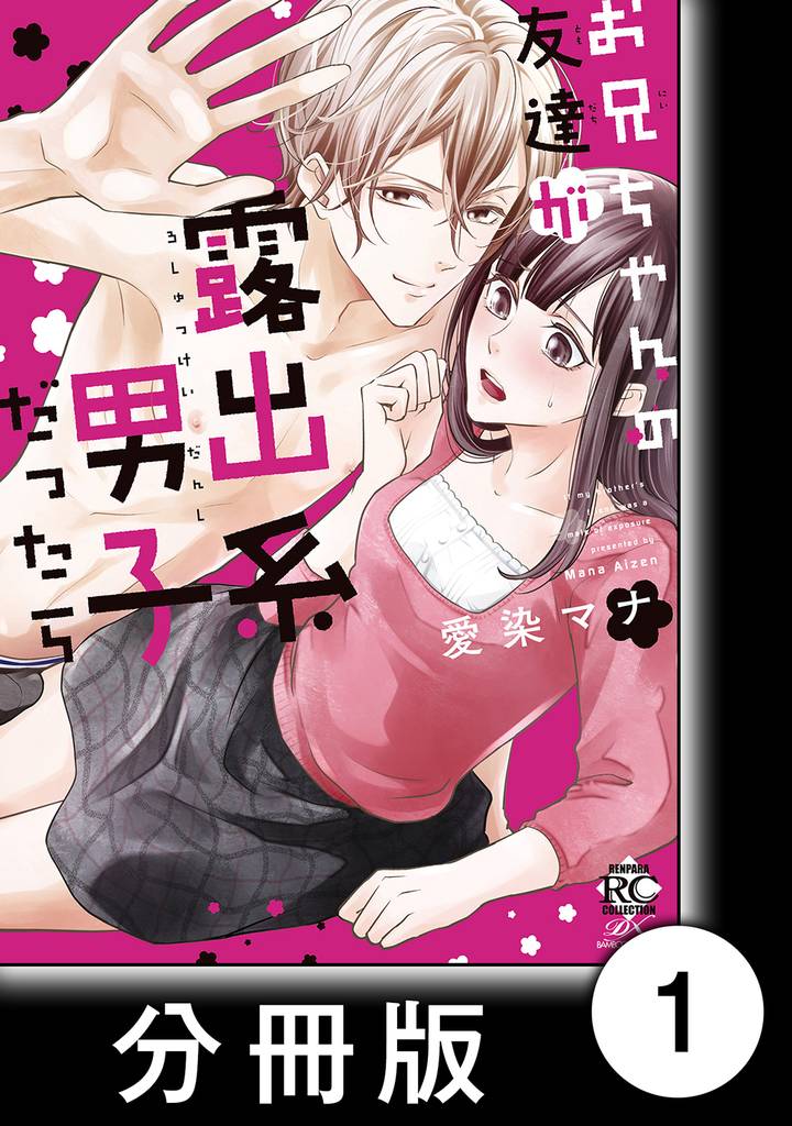 お兄ちゃんの友達が露出系男子だったら　1　お兄ちゃんの友達が露出系男子だったら【分冊版1/10】