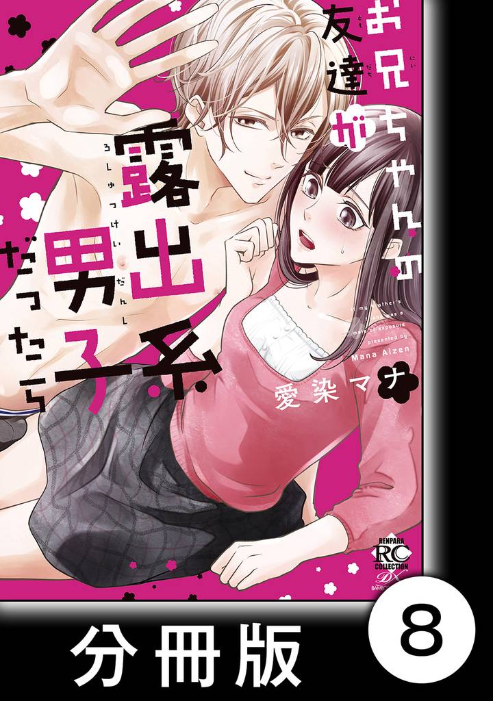 彼女、ヒモを拾いました【後編】　2　お兄ちゃんの友達が露出系男子だったら【分冊版8/10】