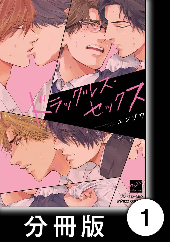 ドラッグレス・セックス【分冊版】1