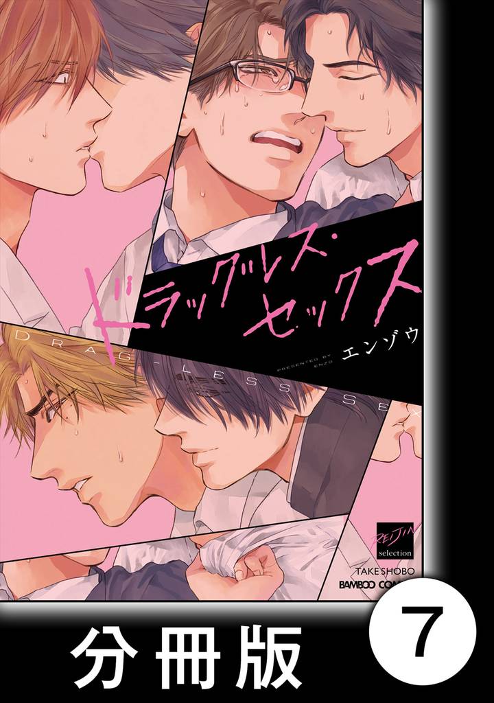 ドラッグレス・セックス【分冊版】7
