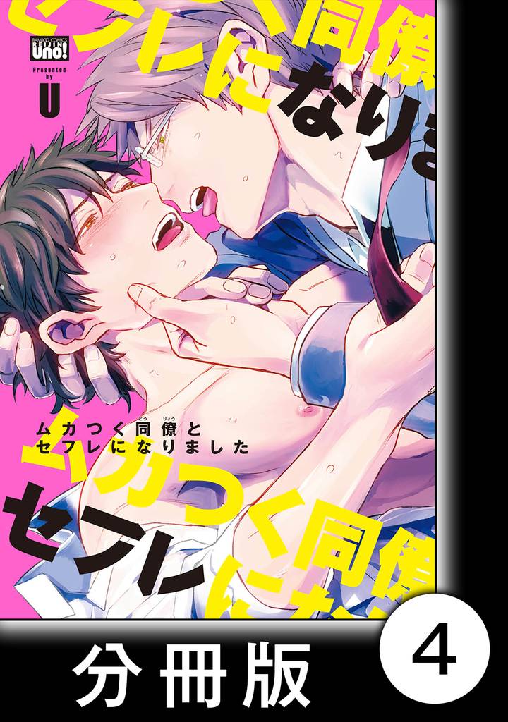 ムカつく同僚とセフレになりました【分冊版】4