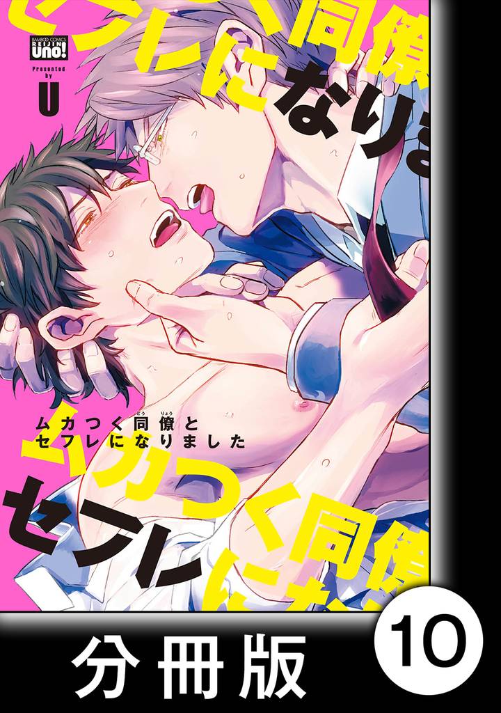 ムカつく同僚とセフレになりました【分冊版】10