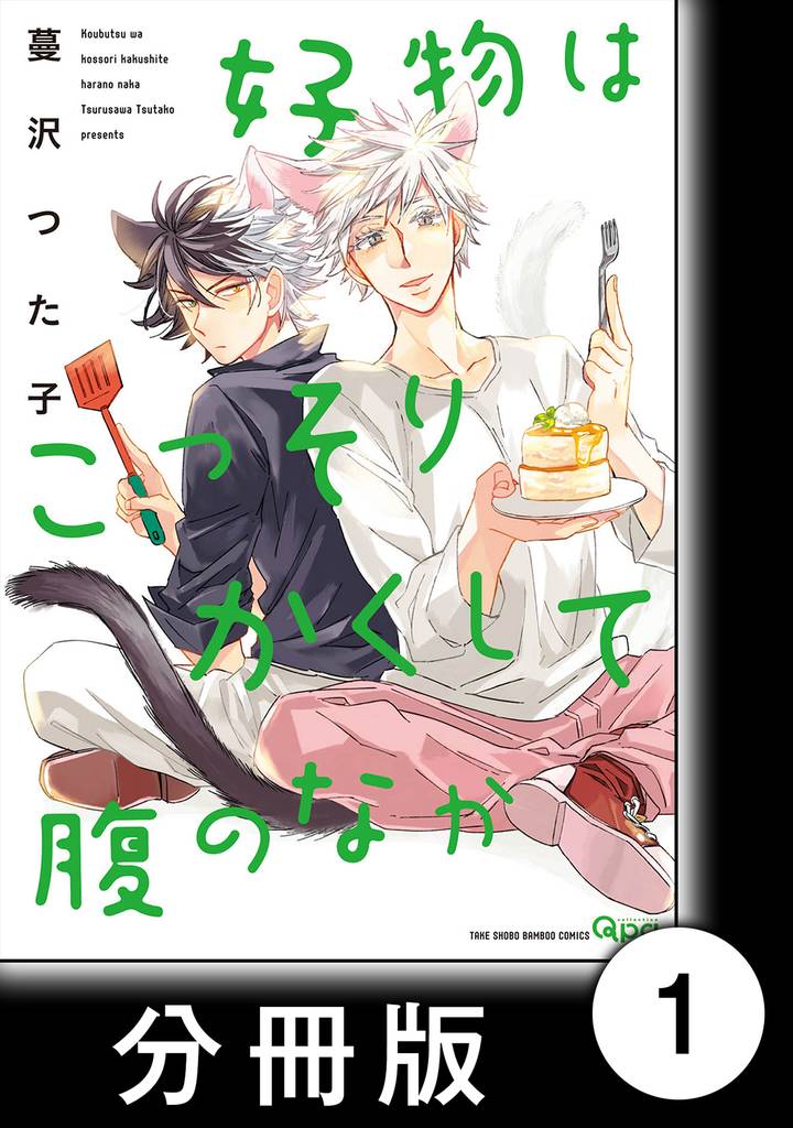 好物はこっそりかくして腹のなか【分冊版】1