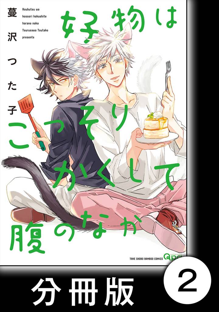 好物はこっそりかくして腹のなか【分冊版】2