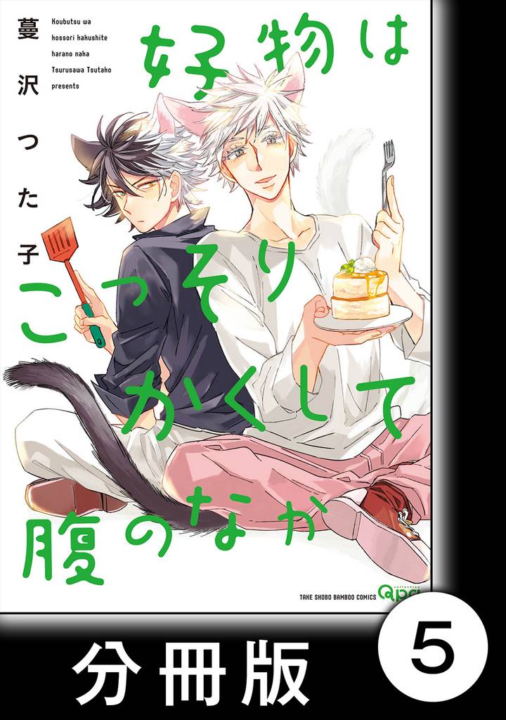 好物はこっそりかくして腹のなか【分冊版】5