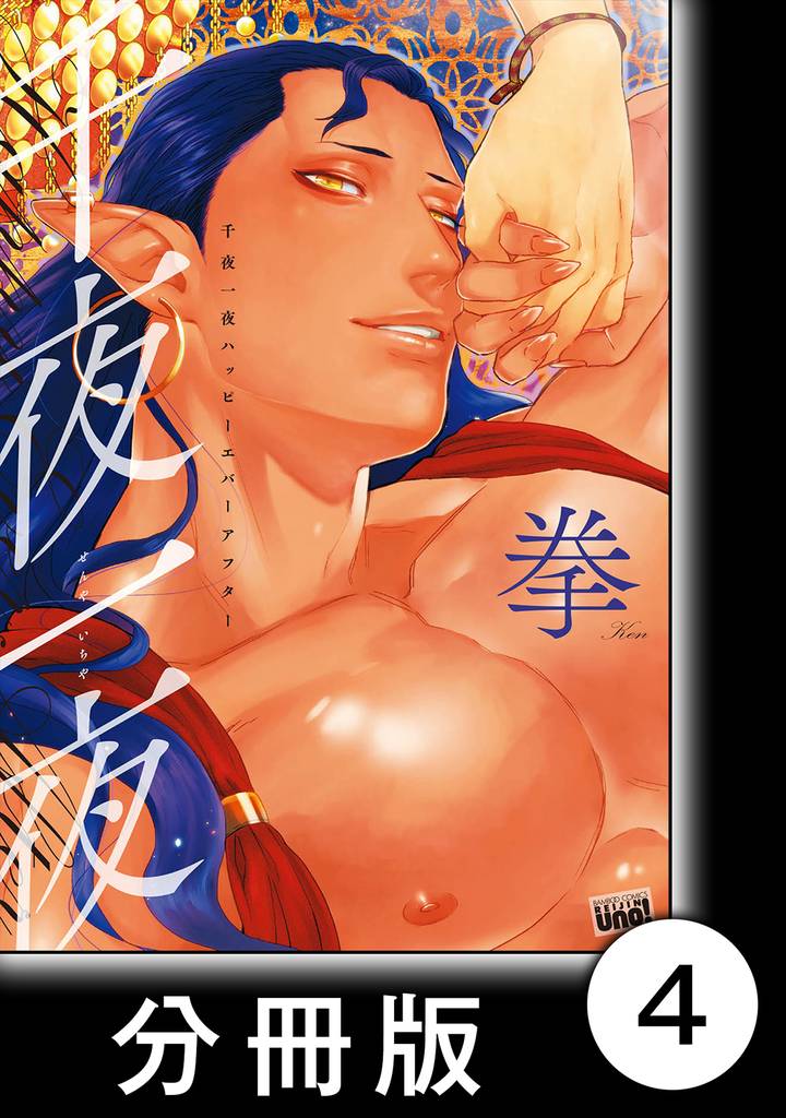 千夜一夜ハッピーエバーアフター【分冊版】4
