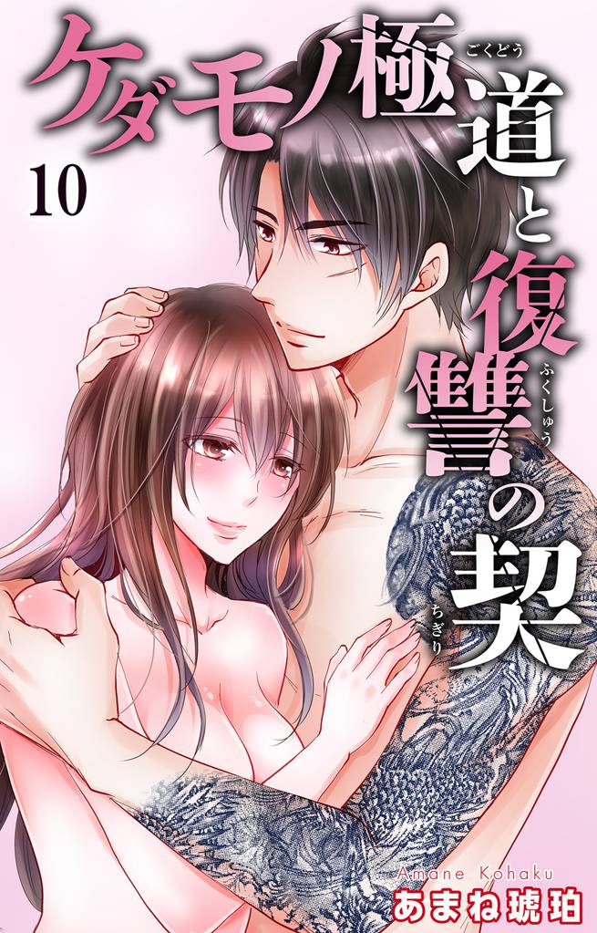 ケダモノ極道と復讐の契 10