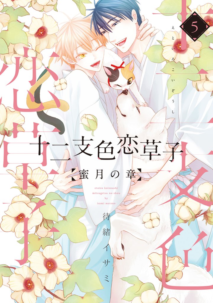 十二支色恋草子～蜜月の章～ 5 冊セット 全巻