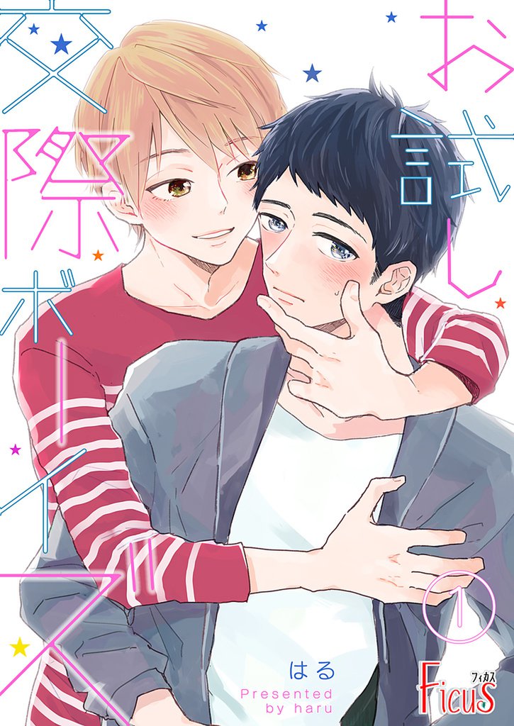 お試し交際ボーイズ 1